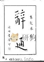 辞通  上（1982 PDF版）