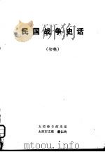 民国战争史话  初稿     PDF电子版封面     
