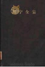列宁全集  第7卷  1903年9月-1904年12月   1959  PDF电子版封面  1001·418  （苏）列宁著；中共中央马克思、恩格斯、列宁、斯大林著作编译局 