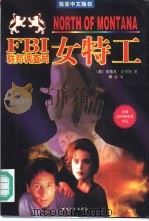 FBI联邦调查局女特工   1998  PDF电子版封面  753062623X  （美）安普尔·史密斯著；卿泳译 