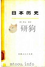日本历史  （上册）（1976年09月第1版 PDF版）