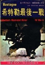 希特靳最后一战（1973 PDF版）