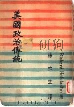 美国政治传统   1957  PDF电子版封面    霍夫司塔德原著；杨玖生译 