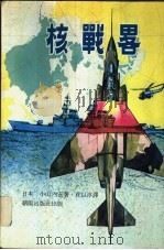 核战略   1978  PDF电子版封面    日本，小山内宏著；荘以淳译 