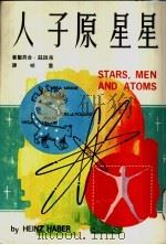 星星原子人   1956  PDF电子版封面    海因兹·合贝尔著；重明译 
