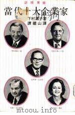 当代十大企业家（1979 PDF版）