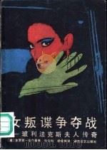 女叛谍争夺战-玻利法克斯夫人传奇（1986 PDF版）