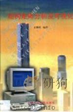 结构矩阵分析及可视化（1999 PDF版）