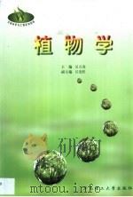 植物学   1999  PDF电子版封面  756231425X  吴万春主编 