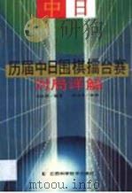 历届中日围棋擂台赛对局详解   1992  PDF电子版封面  7539013133  倪林强编著 