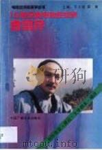 10集京剧电视连续剧《曹雪芹》  创作体会·评论·文学创作·唱段   1992  PDF电子版封面  7504312479  王云缦，果青主编；《电视艺术与美学》丛书编委会编辑 