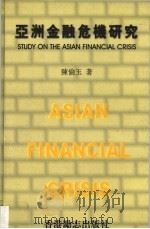 亚洲金融危机研究   1999  PDF电子版封面  9627473936  陈伦玉 