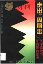 走出“周期率”  关于腐败和反腐败的思考   1995  PDF电子版封面  7503616040  彭文德，杨麻主编 