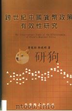 跨世纪中国货币政策有效性研究（1999 PDF版）