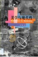 美学与现代性   1998  PDF电子版封面  7560413137  吴予敏著 