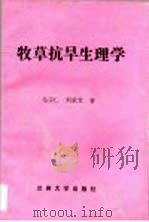 牧草抗旱生理学   1993.12  PDF电子版封面  7311006996  马宗仁，刘荣堂著 