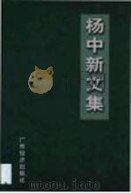 杨中新文集   1998  PDF电子版封面  7806323236  杨中新著 