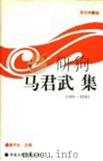 马君武集  1900-1919   1991  PDF电子版封面  7562207151  马君武著；莫世祥编 