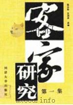 客家研究   1989  PDF电子版封面  7560802710  张卫东，王洪友主编 