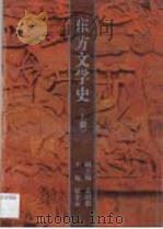 东方文学史（1994 PDF版）