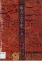 东方文学史  第2卷   1994  PDF电子版封面  722403620X  郁龙余主编 