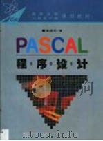PASCAL程序设计   1994  PDF电子版封面  7540628111  黄顺珍著 