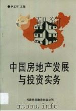 中国房地产发展与投资实务  教学资料参考汇编（1993 PDF版）