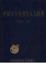 中国古今书画名人大辞典   1998  PDF电子版封面  7805046336  陈炳华主编 