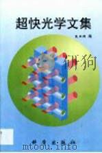超快光学文集   1999  PDF电子版封面    阮双琛 