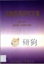 金融贸易研究文集   1998  PDF电子版封面  7562312958  姚凯主编 