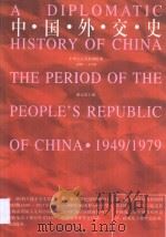 中国外交史  第3册  中华人民共和国时期  1949-1979   1988  PDF电子版封面  7215000907  谢益显主编 