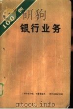 100银行业务   1986  PDF电子版封面  4·287·005  林燮寰编著 