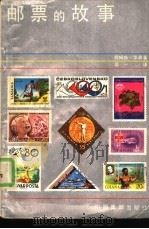 邮票的故事   1988  PDF电子版封面  7800480100  （英）华森.Z著；司一译 