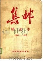 集邮  精选本  1955-1966（1987 PDF版）
