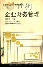 企业财务管理   1993年08月第1版  PDF电子版封面    杨维祖主编 