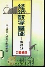 《经济数学基础-微积分》习题解答（1998 PDF版）