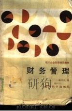 财务管理   1987  PDF电子版封面  7505800566  蒋中权编 