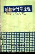 新编会计学原理（1994 PDF版）