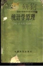统计学原理   1991  PDF电子版封面  7504702943  陆尚任，李学东等主编 