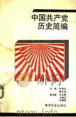 中国共产党历史简编（1989 PDF版）