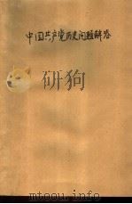 中国共产党历史问题解答   1983  PDF电子版封面  3098223  徐宝珠著 
