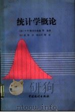 统计学概论   1990  PDF电子版封面  7503704608  （苏）博亚尔斯基（Боярский，А．Я．）等编著；陈仁恩 