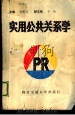 实用公共关系学（1990 PDF版）