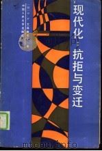 现代化：抗拒与变迁   1988  PDF电子版封面  7300002234  （以）艾森斯塔德（Eisenstadt，S.N.）著；张旅平 