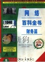 网络百科全书－财务篇（1996 PDF版）