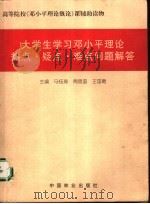 大学生学习邓小平理论热点·疑点·难点问题解答   1998  PDF电子版封面  7503823097  马钰琦等主编 