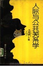 人际与公共关系学（1994 PDF版）