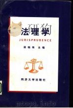 法理学   1999  PDF电子版封面  7560820239  蒋晓伟主编 