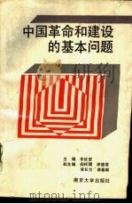中国革命和建设的基本问题（1989 PDF版）