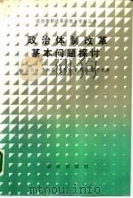 政治体制改革基本问题探讨   1988  PDF电子版封面  7506900343  迟福林，李永春等著 